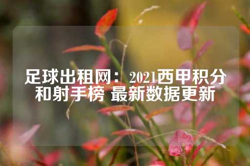 足球出租网：2021西甲积分和射手榜 最新数据更新-第1张图片-皇冠信用盘出租