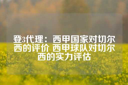 登3代理：西甲国家对切尔西的评价 西甲球队对切尔西的实力评估