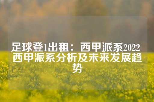 足球登1出租：西甲派系2022 西甲派系分析及未来发展趋势