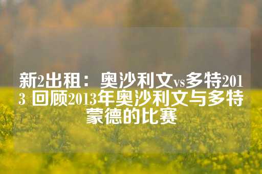 新2出租：奥沙利文vs多特2013 回顾2013年奥沙利文与多特蒙德的比赛