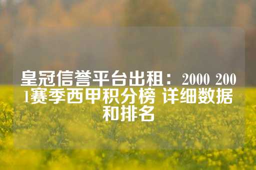 皇冠信誉平台出租：2000 2001赛季西甲积分榜 详细数据和排名