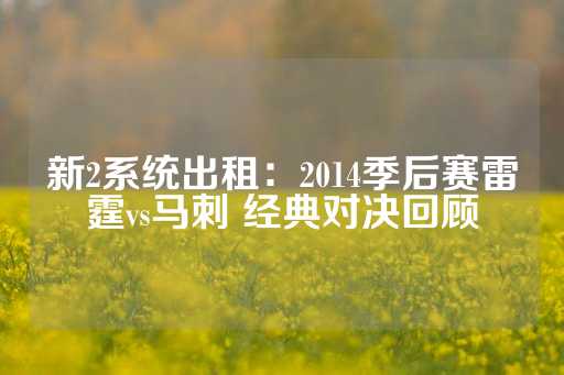 新2系统出租：2014季后赛雷霆vs马刺 经典对决回顾