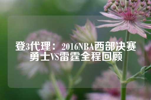 登3代理：2016NBA西部决赛勇士VS雷霆全程回顾-第1张图片-皇冠信用盘出租