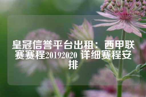 皇冠信誉平台出租：西甲联赛赛程20192020 详细赛程安排-第1张图片-皇冠信用盘出租