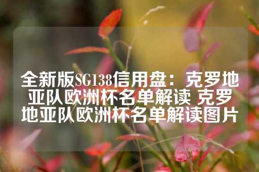 全新版SG138信用盘：克罗地亚队欧洲杯名单解读 克罗地亚队欧洲杯名单解读图片