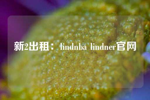 新2出租：lindnba lindner官网