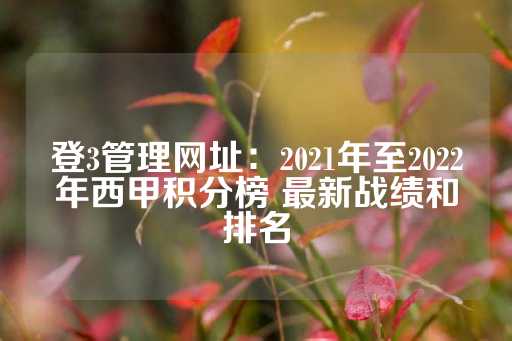 登3管理网址：2021年至2022年西甲积分榜 最新战绩和排名