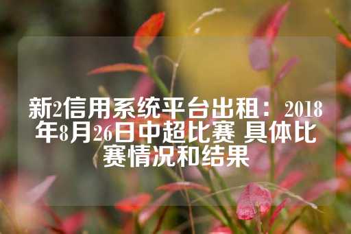 新2信用系统平台出租：2018年8月26日中超比赛 具体比赛情况和结果-第1张图片-皇冠信用盘出租