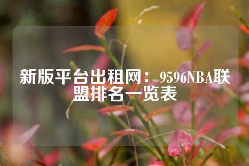 新版平台出租网：9596NBA联盟排名一览表