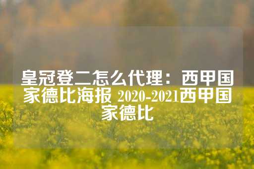 皇冠登二怎么代理：西甲国家德比海报 2020-2021西甲国家德比-第1张图片-皇冠信用盘出租