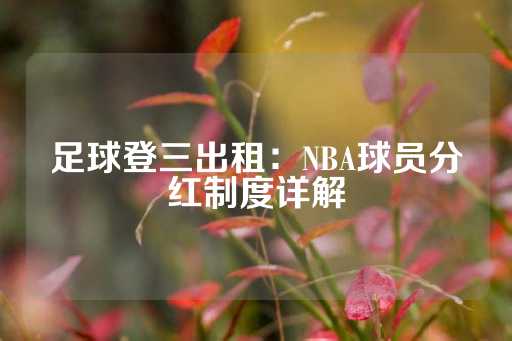 足球登三出租：NBA球员分红制度详解