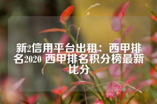 新2信用平台出租：西甲排名2020 西甲排名积分榜最新比分-第1张图片-皇冠信用盘出租