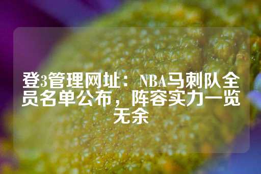 登3管理网址：NBA马刺队全员名单公布，阵容实力一览无余-第1张图片-皇冠信用盘出租