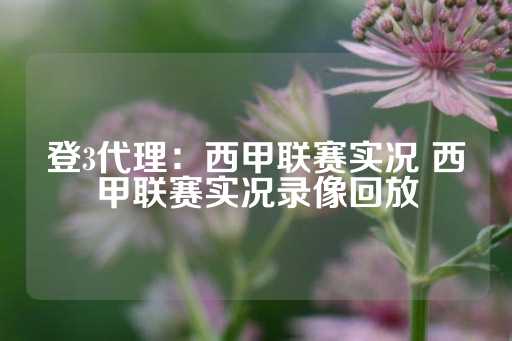 登3代理：西甲联赛实况 西甲联赛实况录像回放-第1张图片-皇冠信用盘出租