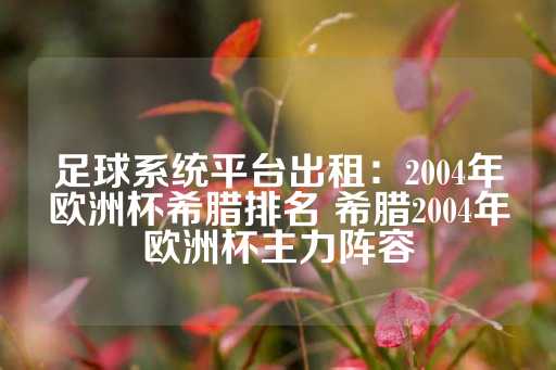 足球系统平台出租：2004年欧洲杯希腊排名 希腊2004年欧洲杯主力阵容