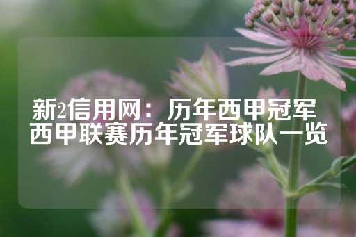 新2信用网：历年西甲冠军 西甲联赛历年冠军球队一览-第1张图片-皇冠信用盘出租