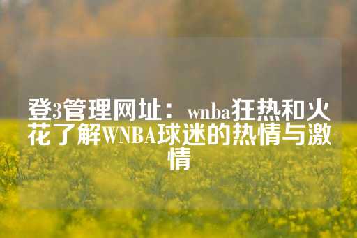 登3管理网址：wnba狂热和火花了解WNBA球迷的热情与激情