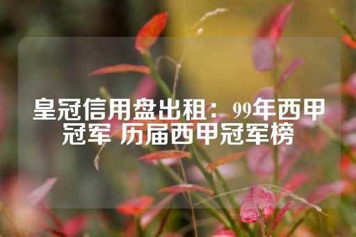 皇冠信用盘出租：99年西甲冠军 历届西甲冠军榜-第1张图片-皇冠信用盘出租