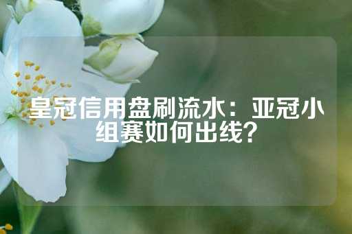 皇冠信用盘刷流水：亚冠小组赛如何出线？