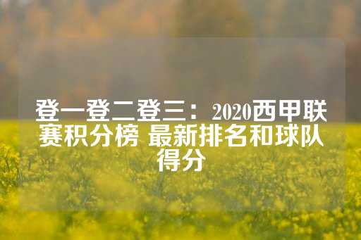 登一登二登三：2020西甲联赛积分榜 最新排名和球队得分-第1张图片-皇冠信用盘出租