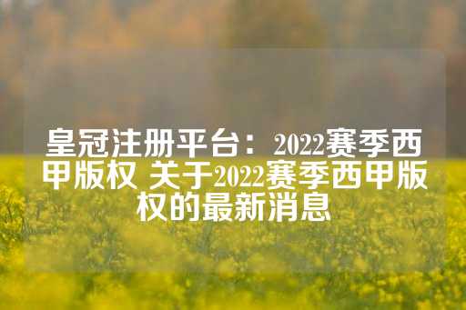 皇冠注册平台：2022赛季西甲版权 关于2022赛季西甲版权的最新消息-第1张图片-皇冠信用盘出租