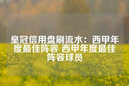 皇冠信用盘刷流水：西甲年度最佳阵容 西甲年度最佳阵容球员