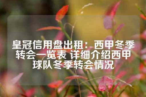 皇冠信用盘出租：西甲冬季转会一览表 详细介绍西甲球队冬季转会情况