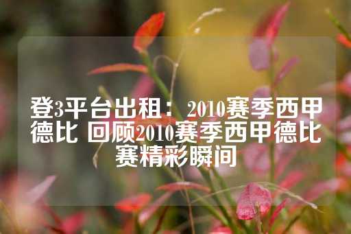 登3平台出租：2010赛季西甲德比 回顾2010赛季西甲德比赛精彩瞬间