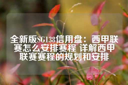 全新版SG138信用盘：西甲联赛怎么安排赛程 详解西甲联赛赛程的规划和安排