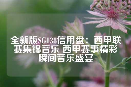 全新版SG138信用盘：西甲联赛集锦音乐 西甲赛事精彩瞬间音乐盛宴