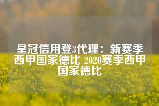 皇冠信用登3代理：新赛季西甲国家德比 2020赛季西甲国家德比