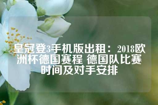 皇冠登3手机版出租：2018欧洲杯德国赛程 德国队比赛时间及对手安排