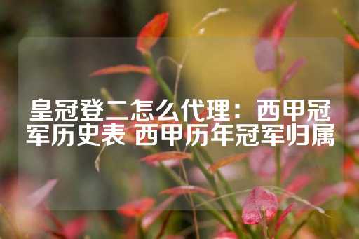 皇冠登二怎么代理：西甲冠军历史表 西甲历年冠军归属