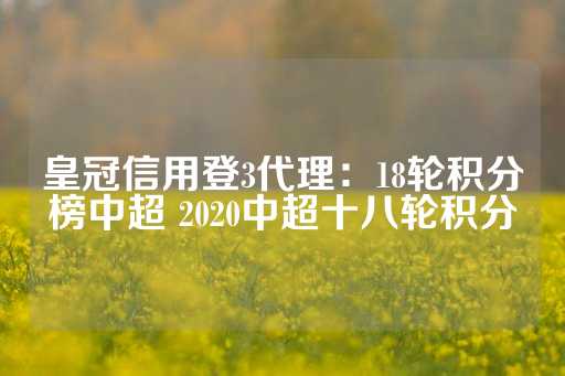 皇冠信用登3代理：18轮积分榜中超 2020中超十八轮积分