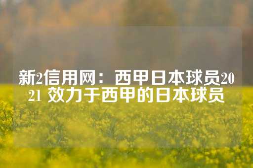 新2信用网：西甲日本球员2021 效力于西甲的日本球员