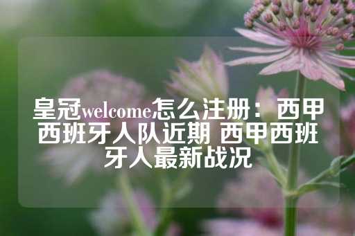 皇冠welcome怎么注册：西甲西班牙人队近期 西甲西班牙人最新战况-第1张图片-皇冠信用盘出租