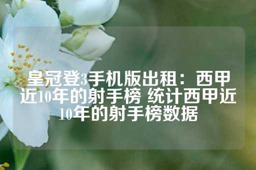 皇冠登3手机版出租：西甲近10年的射手榜 统计西甲近10年的射手榜数据