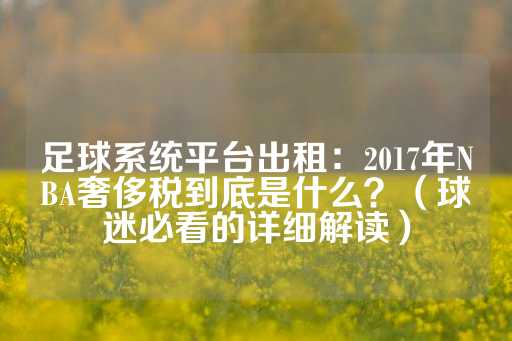 足球系统平台出租：2017年NBA奢侈税到底是什么？（球迷必看的详细解读）-第1张图片-皇冠信用盘出租