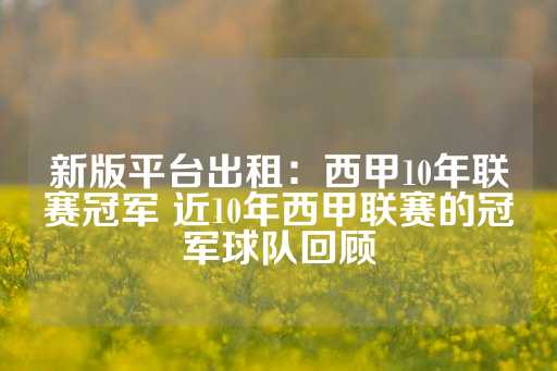 新版平台出租：西甲10年联赛冠军 近10年西甲联赛的冠军球队回顾-第1张图片-皇冠信用盘出租