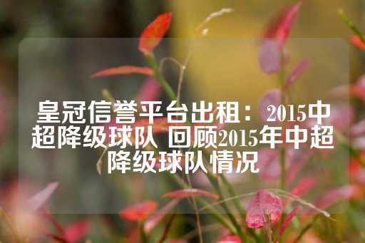 皇冠信誉平台出租：2015中超降级球队 回顾2015年中超降级球队情况