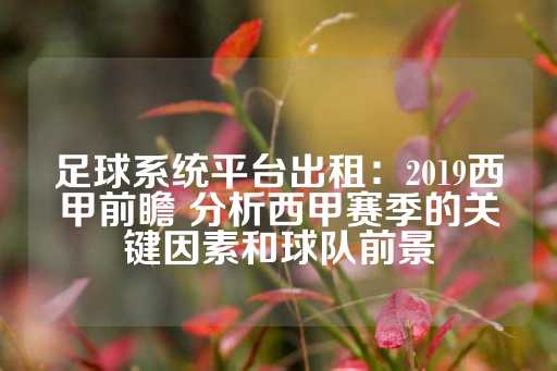 足球系统平台出租：2019西甲前瞻 分析西甲赛季的关键因素和球队前景