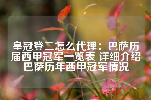 皇冠登二怎么代理：巴萨历届西甲冠军一览表 详细介绍巴萨历年西甲冠军情况