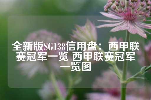 全新版SG138信用盘：西甲联赛冠军一览 西甲联赛冠军一览图