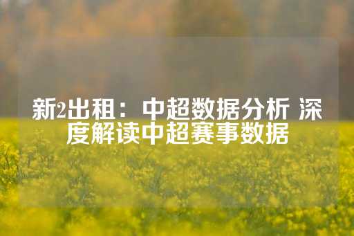 新2出租：中超数据分析 深度解读中超赛事数据