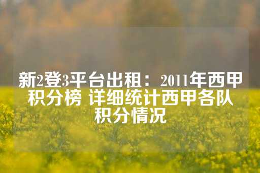 新2登3平台出租：2011年西甲积分榜 详细统计西甲各队积分情况-第1张图片-皇冠信用盘出租