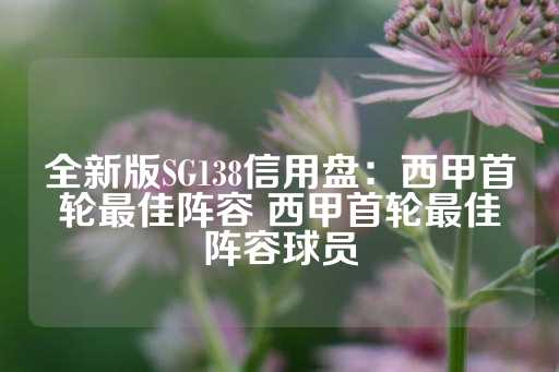 全新版SG138信用盘：西甲首轮最佳阵容 西甲首轮最佳阵容球员-第1张图片-皇冠信用盘出租