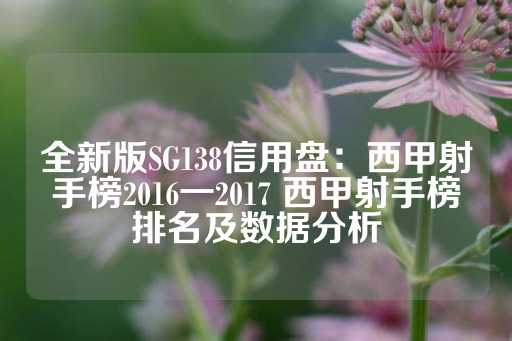 全新版SG138信用盘：西甲射手榜2016一2017 西甲射手榜排名及数据分析