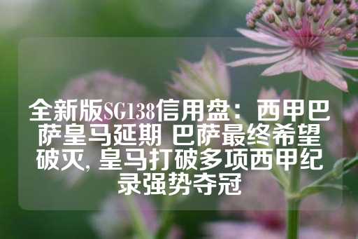 全新版SG138信用盘：西甲巴萨皇马延期 巴萨最终希望破灭, 皇马打破多项西甲纪录强势夺冠