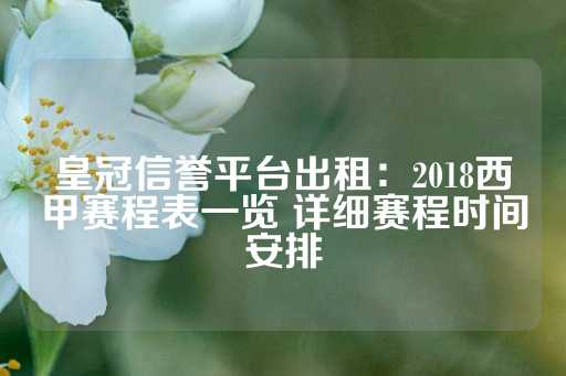 皇冠信誉平台出租：2018西甲赛程表一览 详细赛程时间安排