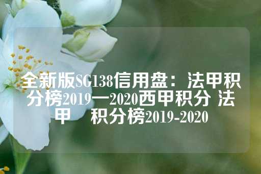 全新版SG138信用盘：法甲积分榜2019一2020西甲积分 法甲棑积分榜2019-2020